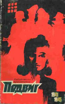 Книга Подвиг №1 1970, 11-2883, Баград.рф